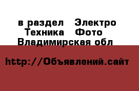  в раздел : Электро-Техника » Фото . Владимирская обл.